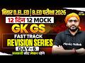 Bihar D.El.Ed &amp; B.Ed GK GS Mock Test | Day-6 | Bihar B.ed GK GS Practice Set | GK GS By Sanjeet sir