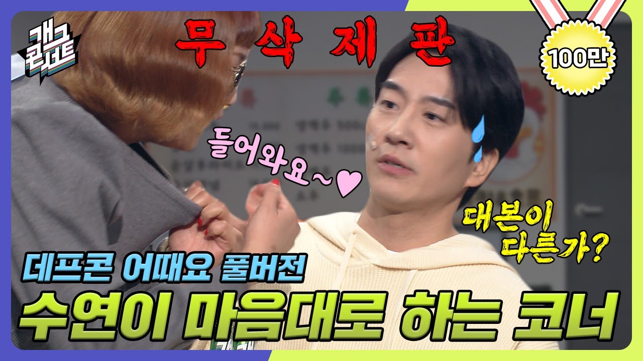 [무삭제풀버전✂] 드러워요...;; 비키니 입고 들이대는 조수연의 벌크업 몸매 '데프콘 어때요' [개그 콘서트/Gag Concert Ep.1059] | KBS 240114 방송