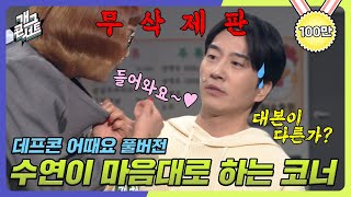 [무삭제풀버전✂] 드러워요...;; 비키니 입고 들이대는 조수연의 벌크업 몸매 '데프콘 어때요' [개그 콘서트/Gag Concert Ep.1059] | KBS 240114 방송