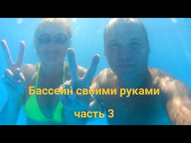 Строим бассейн на своем участке.Часть 3./Building a swimming pool on your site.Part 3.