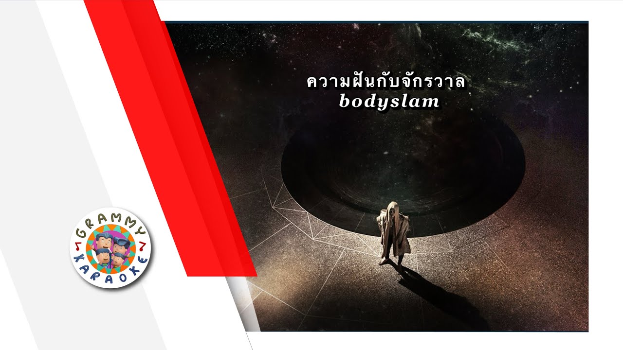 คาราโอเกะ ความฝันกับจักรวาล - bodyslam