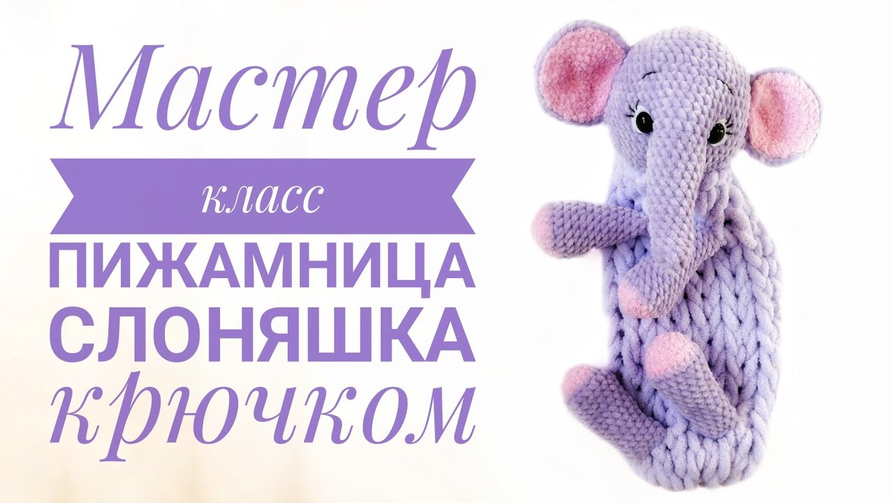 Мастер класс пижамница слоняшка крючком