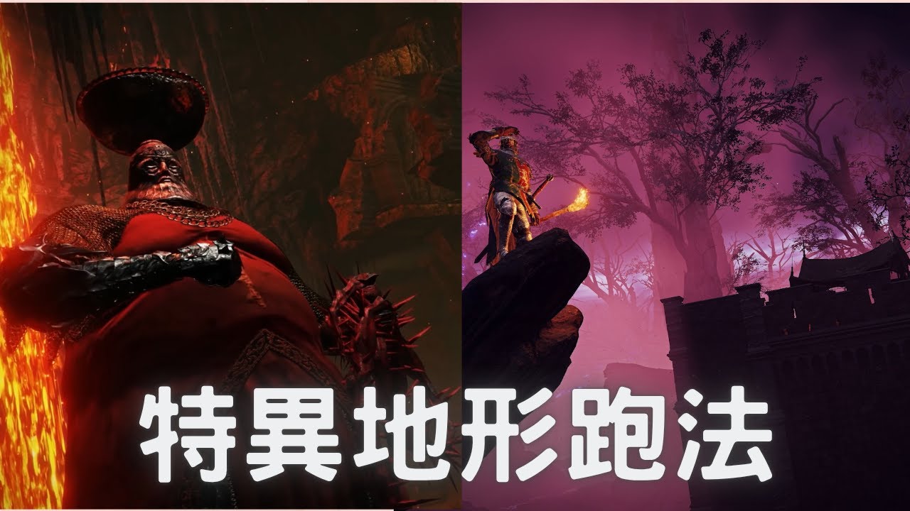 所有特異地形跑法！｜艾爾登法環 黑夜君臨