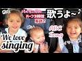 【国際ファミリー】歌大好き!でも歌詞曖昧ハーフ3姉妹バイリンガルキッズ【バイリンガルキッズ】We love singing