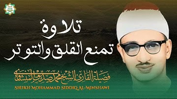 تلاوة هادئة | تلاوة تمنع القلق والتوتر | الشيخ محمد صديق المنشاوى