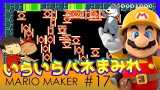 【スーパーマリオメーカー17】よしさんのグダグダマリオメーカープレイ編 イライラするバネまみれステージをプレイ【生声実況】