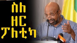 "ስለ ዘር ፖለቲካ" በፕሮፌሰር ብርሃኑ ነጋ | Professor Berhanu Nega | Ethiopia