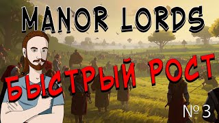 БЫСТРЫЙ РОСТ | MANOR LORDS | №3