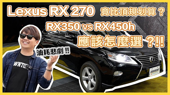 車價剩3折的Lexus豪華休旅值得買嗎？！ RX270油耗性價比竟然比其他頂規更划算？！開起來超搖晃這種避震器原來只要Ｘ千塊！！兩千怎麼評？｜兩千中古車 - 天天要聞