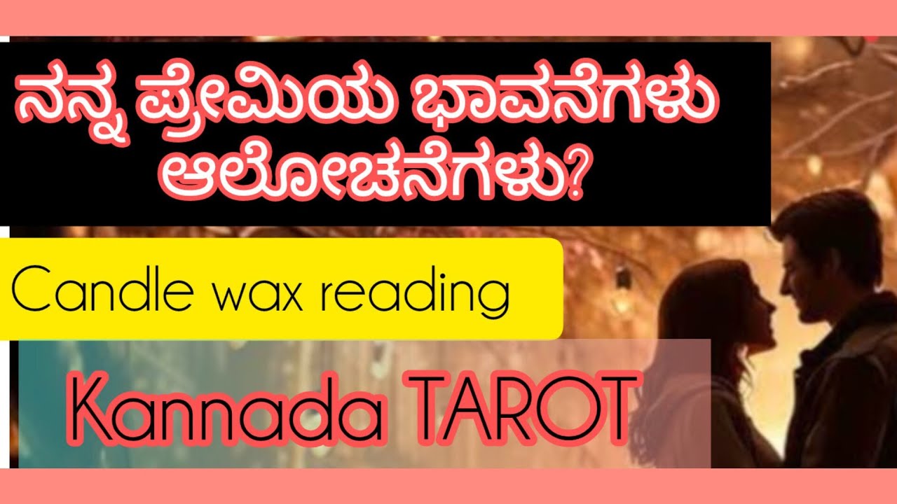 ನನ್ನ ಪ್ರೇಮಿಯ ಭಾವನೆಗಳುCURRENT FEELINGS ❤️💞ಆಲೋಚನೆಗಳು? FUTURE?  #kannadatarot #sunitharanipsychologist