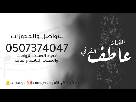 الفنان عاطف القرني مهشوش حفلة مدهش بن عوشان الشمراني 