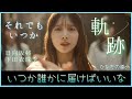 下田衣珠季の歌声が日向坂46の未来に響いたあの日。涙が溢れるときがあっても、それでもいつか届けばいいな【ひなたの道】