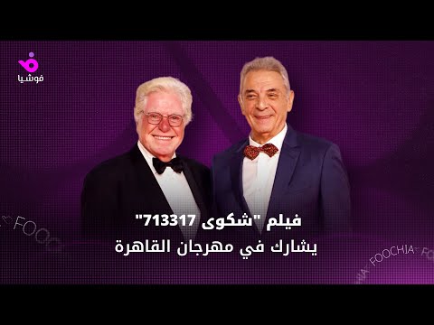 ص ناع فيلم شكوى 713317 يتحدثون عن مشاركته في مهرجان القاهرة