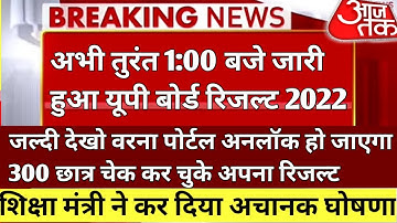 यूपी बोर्ड 2022 रिजल्ट अभी घोषित,UP Board result 2022,UP Board result 2022 kab aayega,UP Board,UP