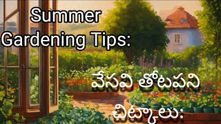 Summer Gardening Tips । వేసవిలో మీ తోట ఎండిపోకుండా | పచ్చగా ఉండాలంటే ఇవిగో మార్గాలు!