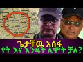 ቪዲዮ ጌታቸዉ አሰፋ ሞተ የት እና እንዴት ሊሞት ቻለ ሙሉ መረጃ ተገኘ ESat Tv Ethiopia Zehabsha Abel Birhanu Fana Tv Ebc 