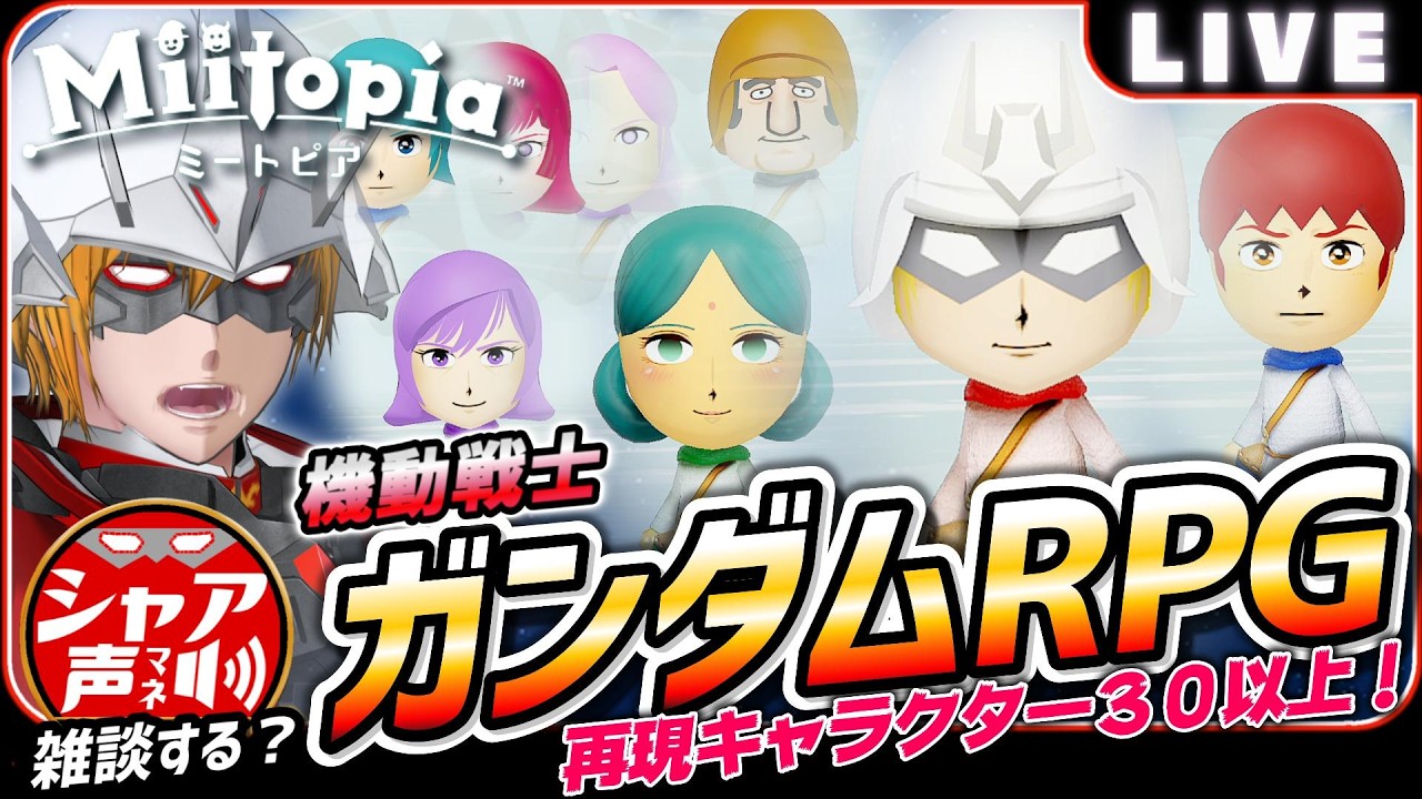 【ミートピア】機動戦士ガンダム RPG 再現キャラクター３０種以上！ 【 キヤスバル 】 #シャア #声真似 #Vtuber