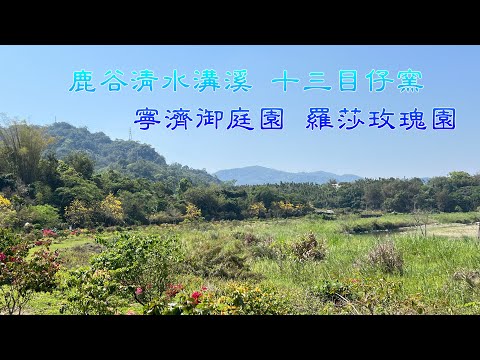 鹿谷清水溝溪十三目仔窯寧濟御庭園羅莎玫瑰園