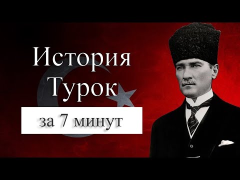 Видео: Почему Турции называют Турция?