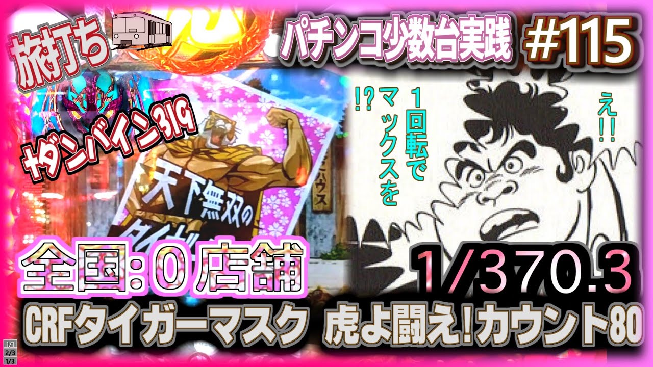 珍古台#115]え!! 1回転でMAXを!?『CRFタイガーマスク 虎よ闘え
