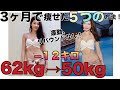 【ダイエット】3ヶ月で−12キロ痩せる方法。リバウンドしない痩せ方、5つの方法!