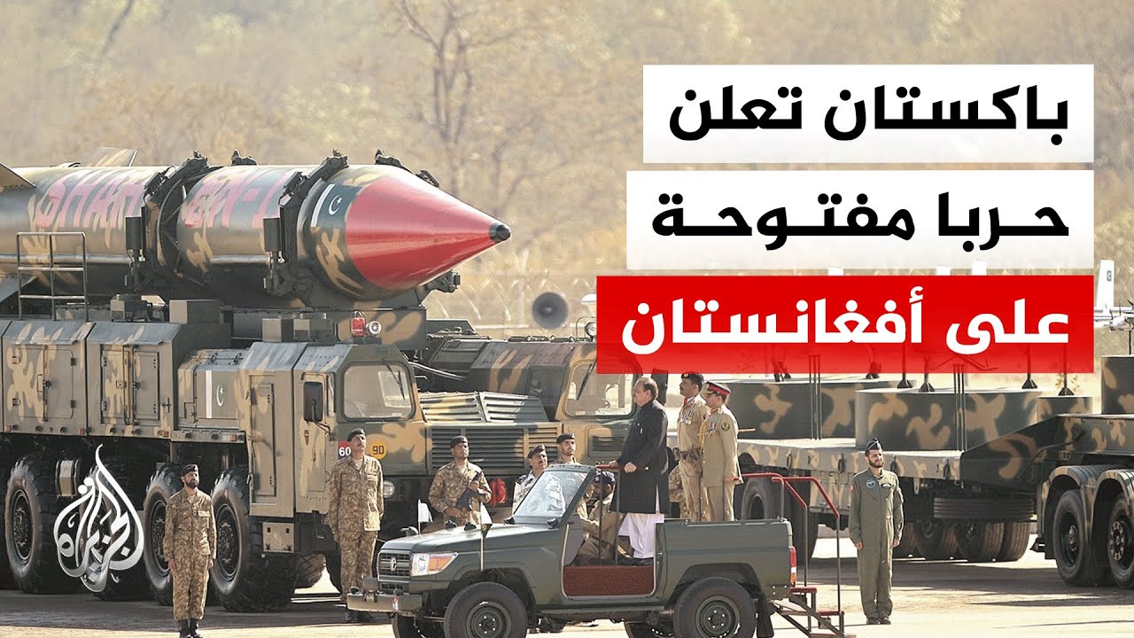 إسلام آباد تعلن حربا مفتوحة.. وزير الدفاع الباكستاني: صبرنا نفد مع أفغانستان