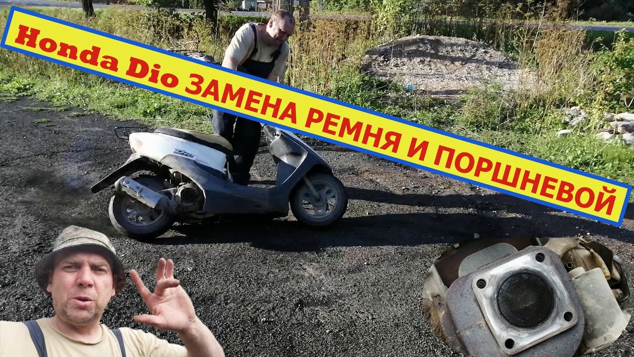 Как поменять поршневую на Хонда Дио 34 Продолжение Часть 2. - YouTube