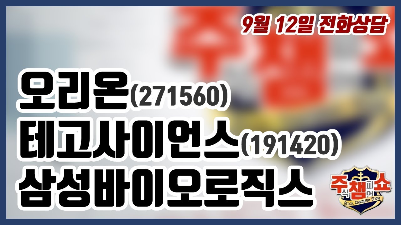[주식챔피언쇼] 9월 12일 방송 - 오리온, 테고사이언스, 삼성바이오로직스