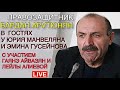 ВАРДАН АРУТЮНЯН О ТОМ КАК АРМЯНАМ И АЗЕРБАЙДЖАНЦАМ ПОБОРОТЬ НАЦИОНАЛИЗМ И НАЙТИ КОМПРОМИС РАДИ МИРА