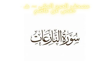 مصحف الحرم المكي 1443 ه /  سورة النازعات