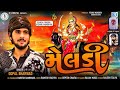 Gopal bharwad new song  meldi    latest gujarati song 2022  meldi maa new song