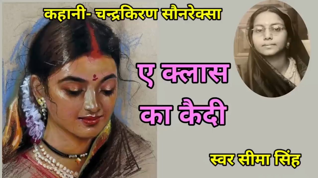 चन्द्रकिरण सौनरेक्सा की कहानी-ए क्लास का कैदी | Story By Chandrakiran Sonrexa | Audio Story | कहानी