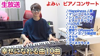 【第2回】幸せになれる曲10曲弾きますコンサート byよみぃ【ピアノ】