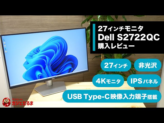 Dell S2722QC 27インチ4Kモニタ購入レビュー：USB Type-C映像入力端子 ...