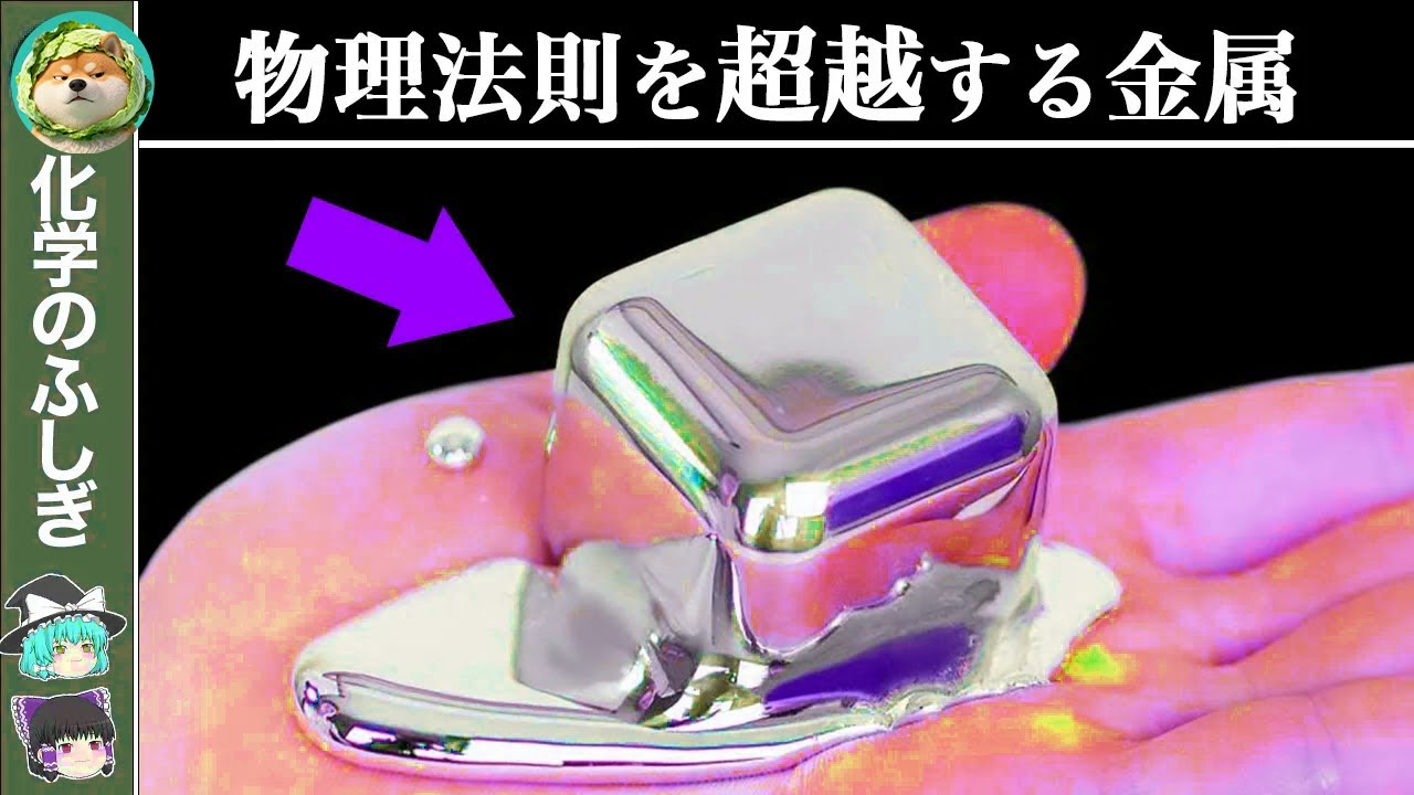 【ゆっくり解説】融ける…恐ろしい性質を有した奇跡の金属『ガリウム』