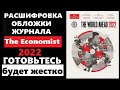 The economist 2022 расшифровка обложки журнала экономист 2022. Год будет тяжелым?!