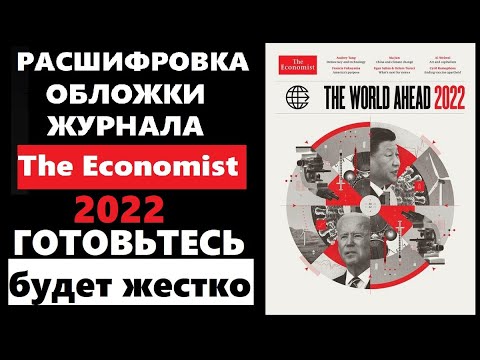 The economist 2022 расшифровка обложки журнала экономист 2022. Год будет тяжелым?!