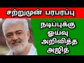 ACTOR AJITH KUMAR| RETIRED| FROM ACTING