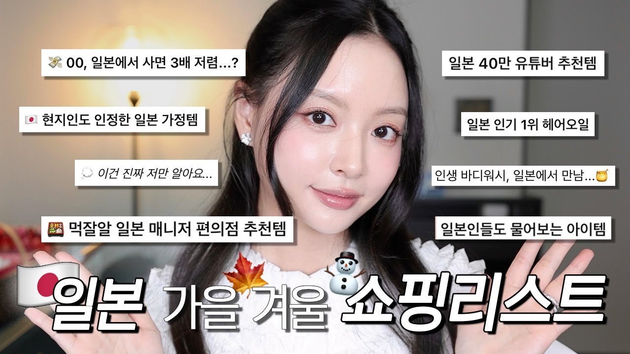 한국보다 3배 저렴! 일본 가을·겨울 쇼핑리스트🇯🇵✨ 매달 일본 가며 꼭 사오는 꿀템들 소개해요 🍯
