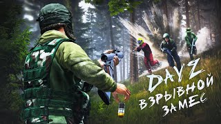 DAYZ - ВЗРЫВНОЙ ЗАМЕС