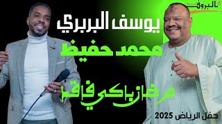 مرضان باكي فاقد  يوسف البربري و محمد حفيظ  ليالي البروف   الرياض                                     سمعها