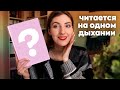 ЗАСТАВИЛИ читать и мне... ПОНРАВИЛОСЬ! 😱 | Книжная эстафета ✨