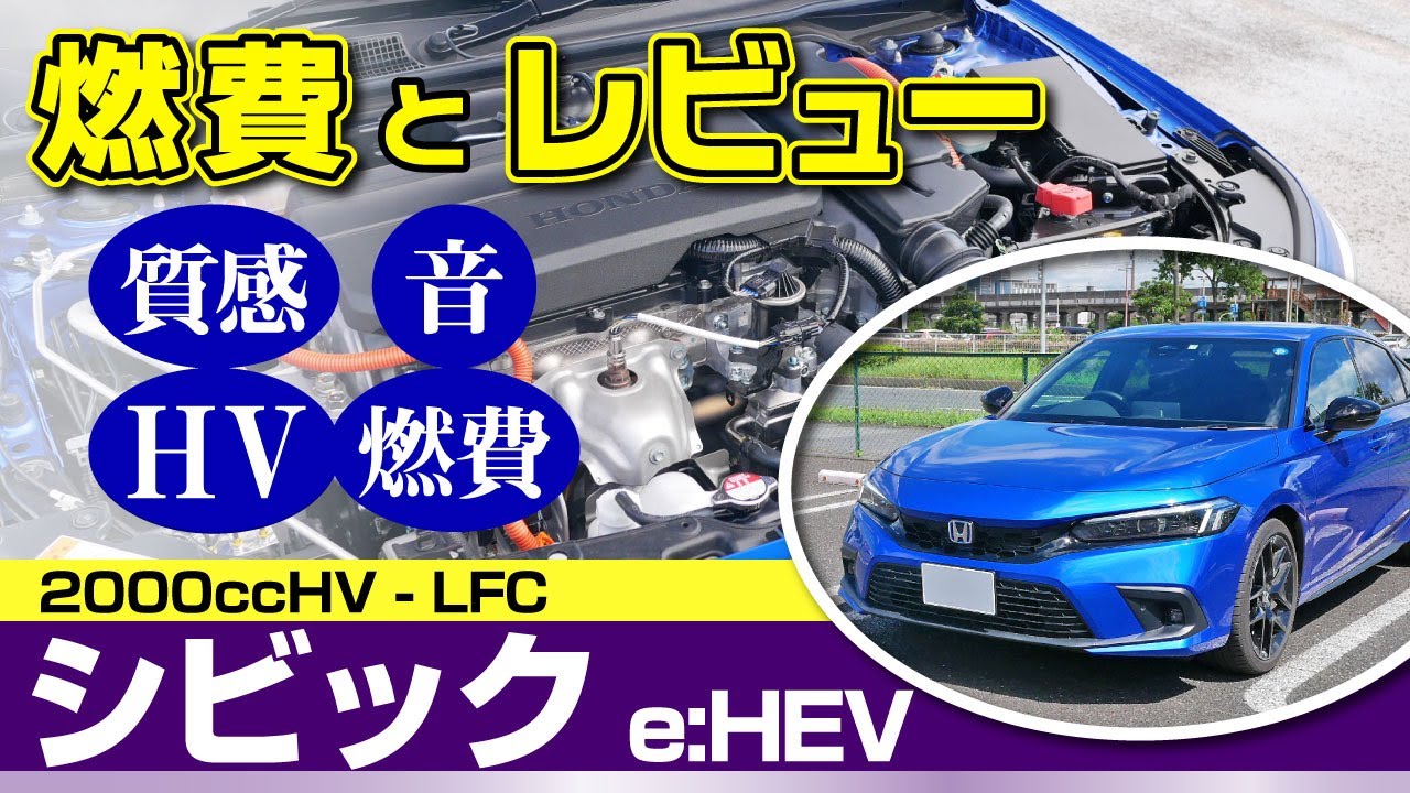 [シビック]刺激あふれるターボ車的な加速感！燃費見ながらレビュー、ハイブリッドのフィールや燃費印象/ホンダ・シビックe:HEV(ハイブリッド)civic