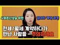 전세/월세 계약시 주의사항, 계약 과정 (feat. 직접 겪으면서 알게 된 사실)