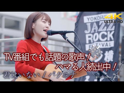【歌うま】TV番組でも話題の歌声！ハマる人続出中！　“ パクユナ ”  オリジナル曲「 君はいない 」横須賀路上ライブ（横須賀ジャズロックフェスティバル）🎧推奨 高音質 4K映像