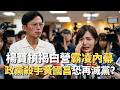 楊寶楨現身揭「白營霸凌」內幕！政黨殺手黃國昌恐再滅黨？【#頭家來開講】2026.05.22
