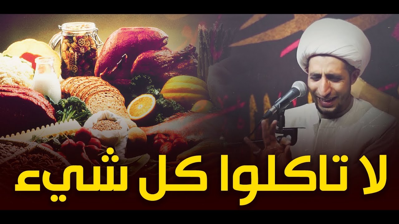 انتبهوا على طعامكم.. كلام مهم جدا عن أثر الغذاء على روح و سلوك الانسان..الشيخ علي المياحي