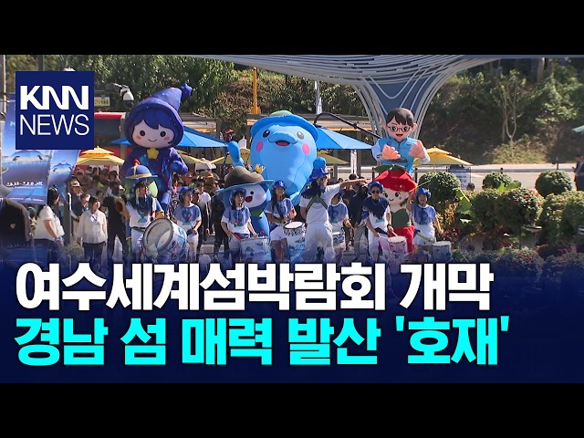 여수세계섬박람회 개막, 경남 섬 '호재' / KNN