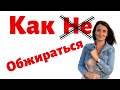 КАК НЕ ПЕРЕЕДАТЬ? Как не обжираться? Как не объедаться?