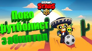 Кто забивает гол играем Brawl Stars!!!